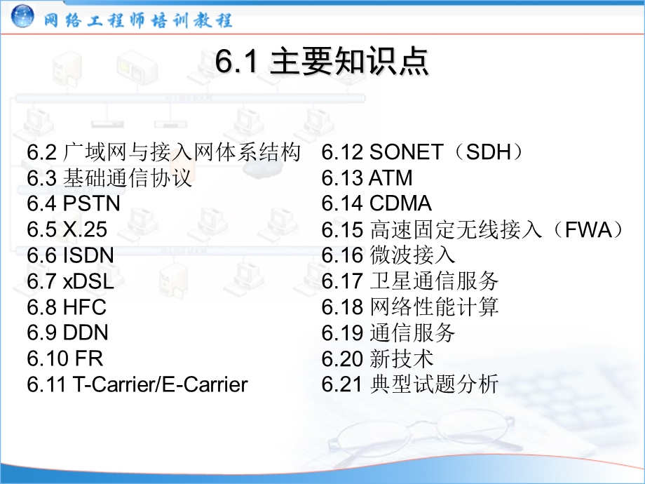 网络工程师培训主题06广域网与接入网.ppt_第2页