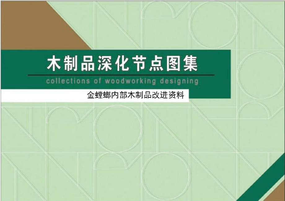 木制品深化节点图集（金螳螂内部木制品改进资料(ppt).ppt_第1页