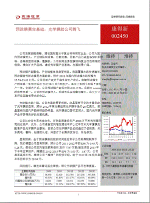 康得新(002450)深度报告：预涂膜奠定基础光学膜助公司腾飞0111.ppt