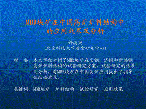 MBR块矿在中国高炉炉料结构中应用的效果及分析.ppt