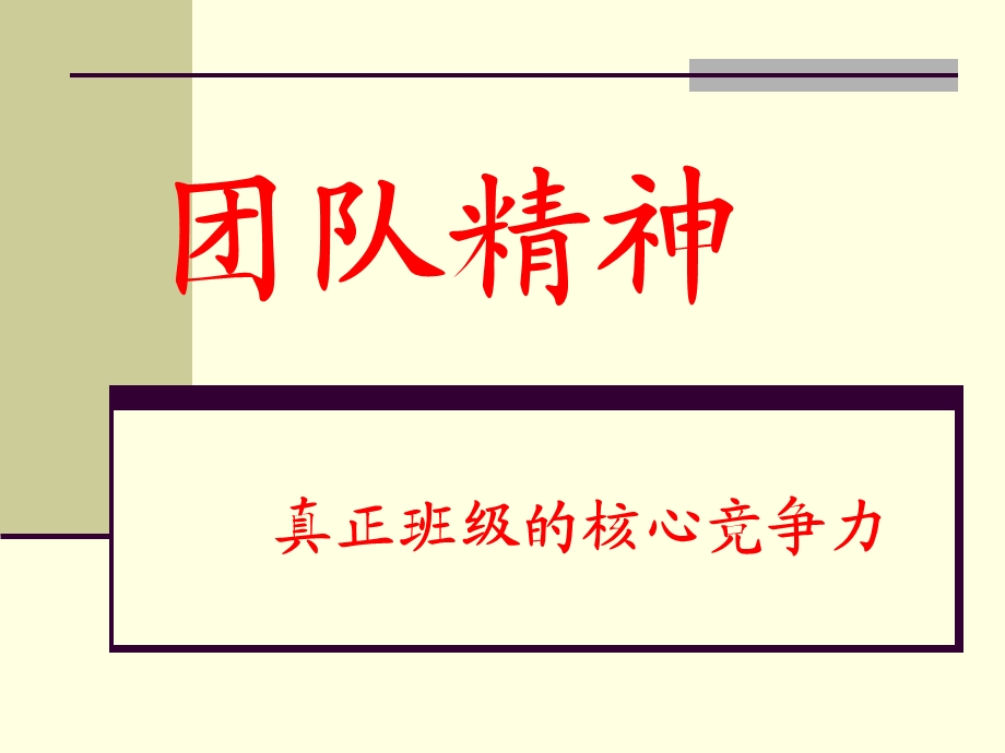 鼓励班级团队精神建设主题班会.ppt.ppt_第1页