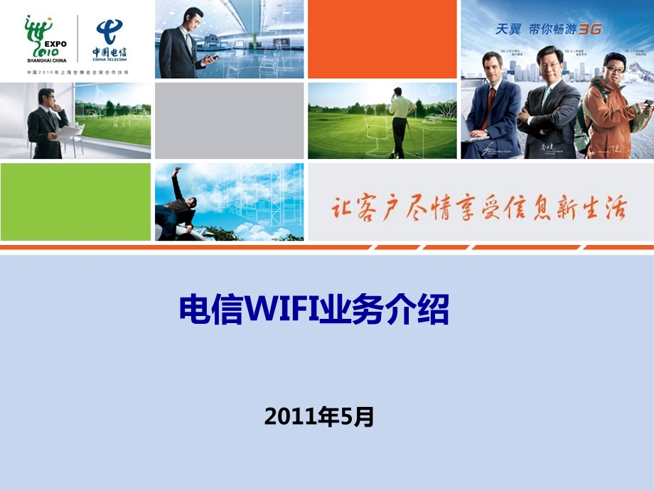 中国电信WIFI业务介绍.ppt_第1页
