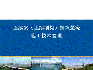 [ppt]连续梁挂篮悬浇施工技术管理(82页)ppt.ppt