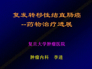 复发转移性结直肠癌药物治疗进展李进.ppt