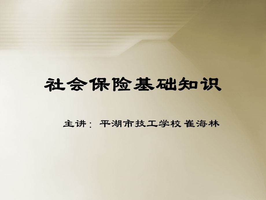 社会保险五险一金基础知识培训讲座PPT.ppt_第1页