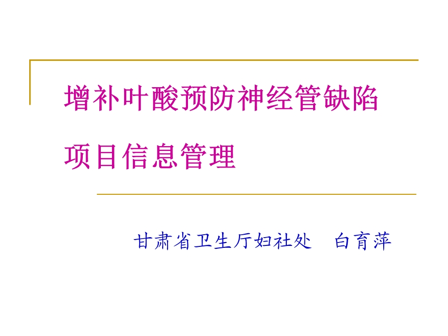 农村孕产妇住院分娩补助项目增补叶酸预防神经管缺陷项目 信息管理.ppt_第1页