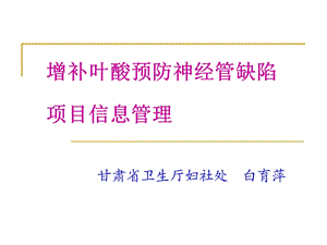 农村孕产妇住院分娩补助项目增补叶酸预防神经管缺陷项目 信息管理.ppt