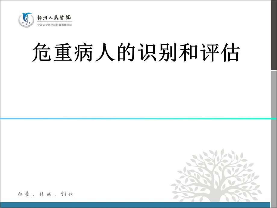 危重病人的识别和评估.ppt_第1页