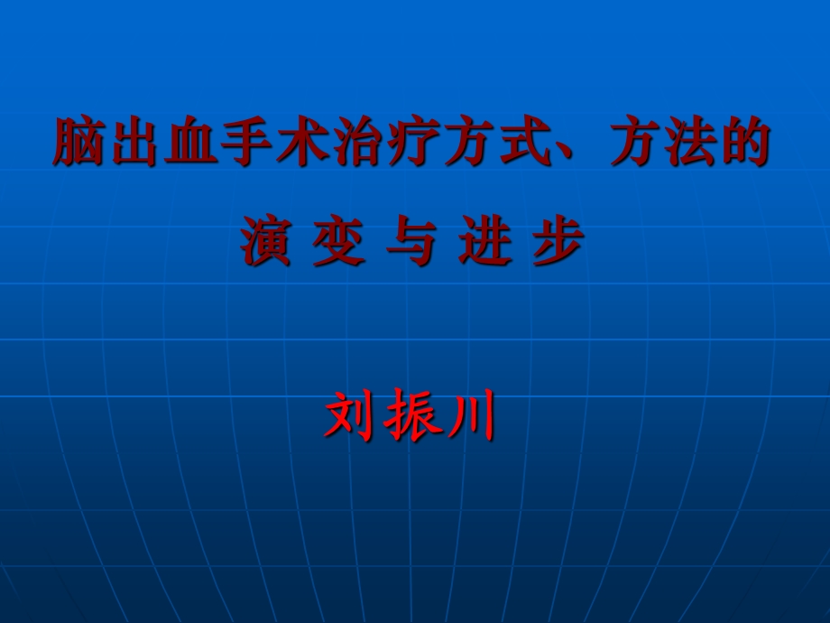 3873613607c=脑出血手术治疗技术的演变与进步.ppt_第1页