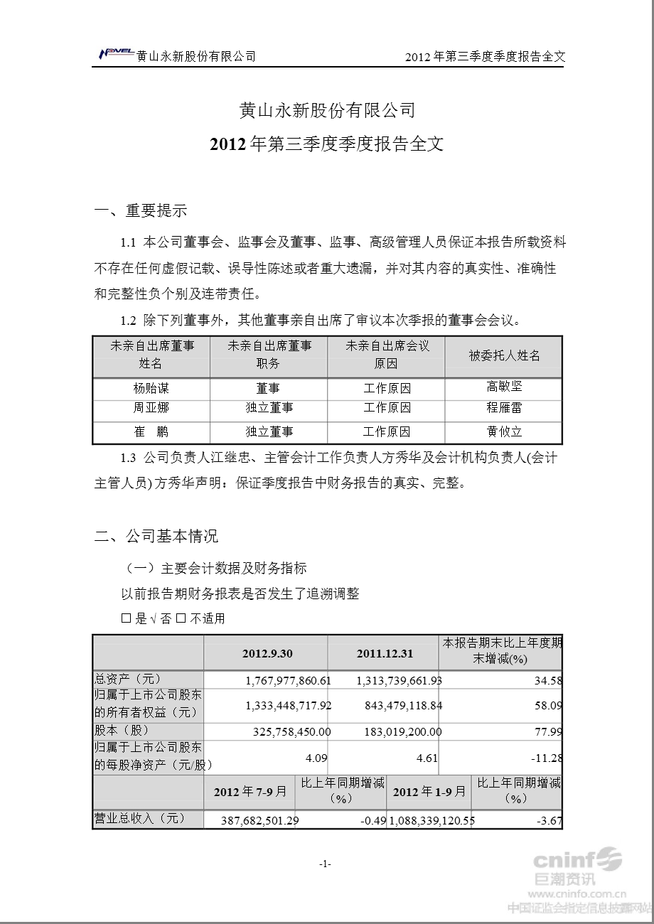 永新股份：第三季度报告全文.ppt_第2页