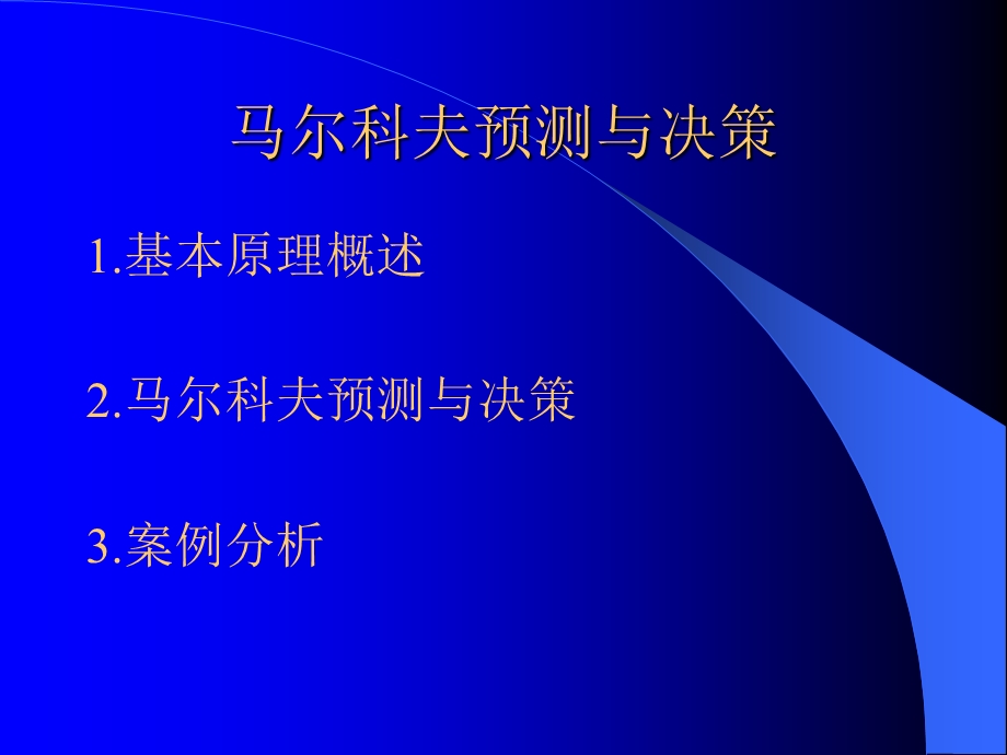 马尔科夫预测与决策.ppt_第2页