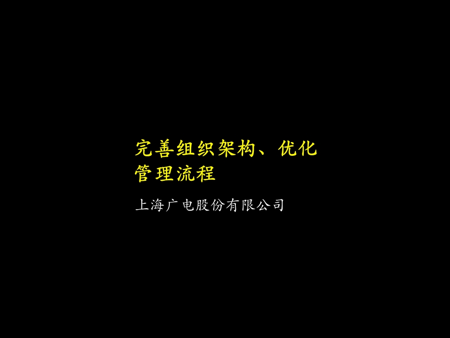 上海广电组织架构和流程.ppt_第1页