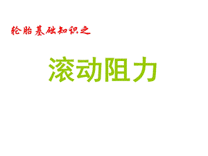 轮胎知识培训滚动阻力基础知识.ppt