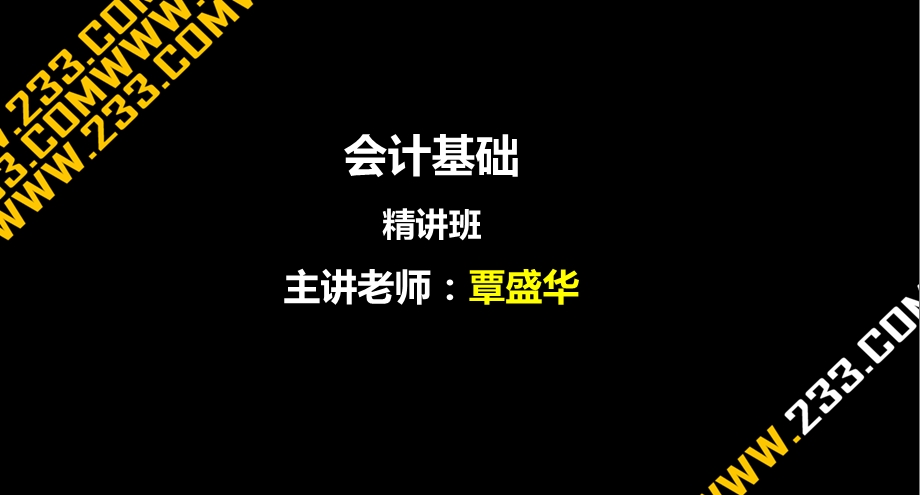 覃盛华《会计基础》精讲班第三章.ppt_第1页