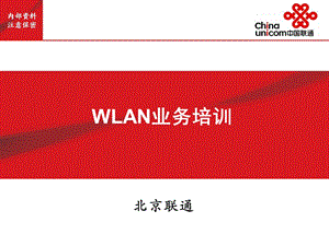 wlan业务培训.ppt