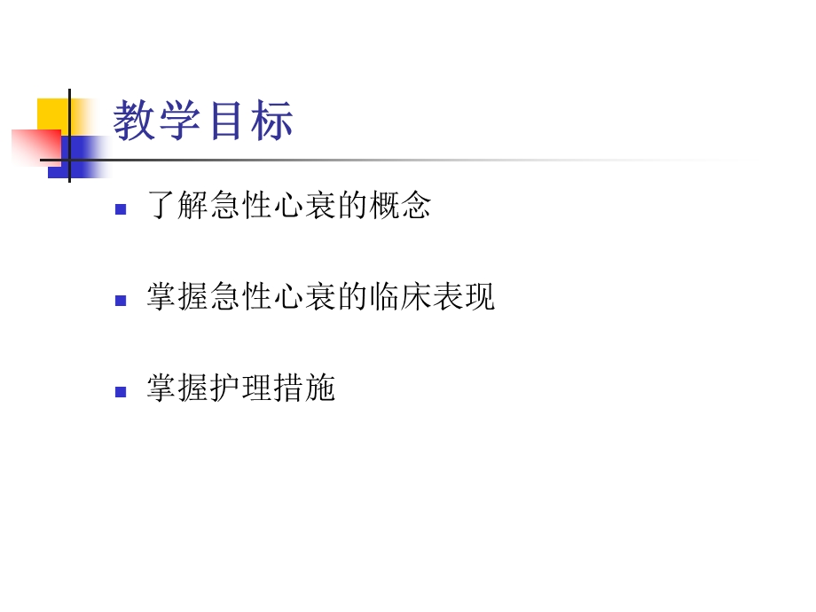 【医学课件】急性心力衰竭的护理.ppt_第2页