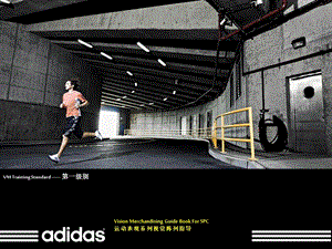 adidas门店训练员陈列培训.ppt