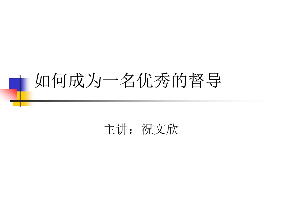 【管理咨询PPT】如何成为一名优秀的督导.ppt_第1页