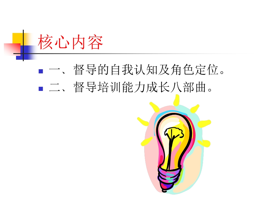 【管理咨询PPT】如何成为一名优秀的督导.ppt_第2页