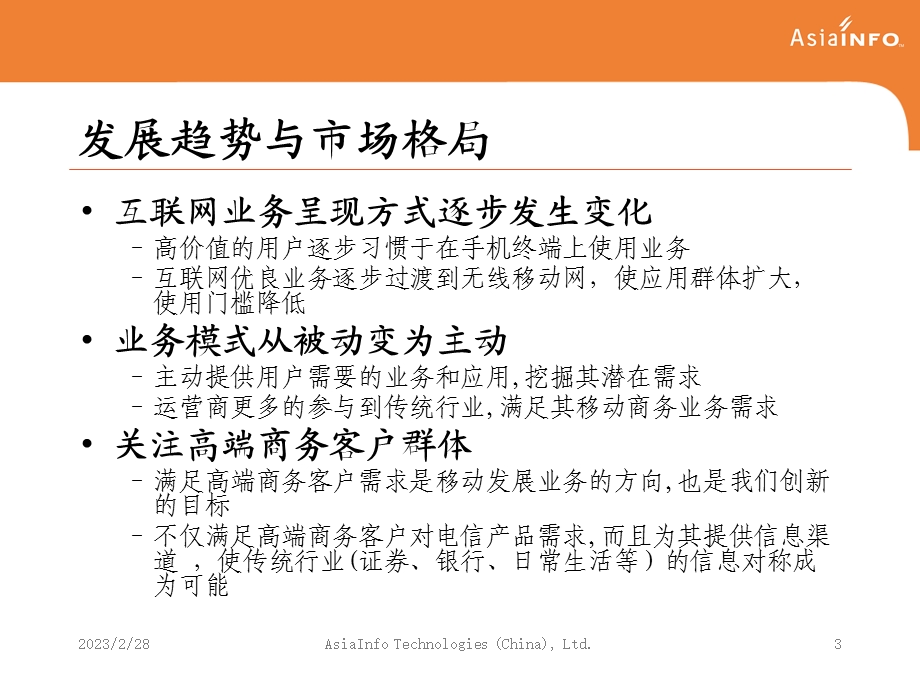 中国移动手机邮箱业务创新亚信.ppt_第3页