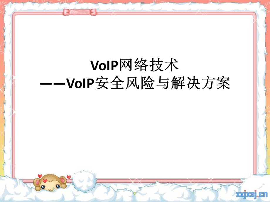 VoIP网络技术VoIP安全风险与解决方案.ppt_第1页