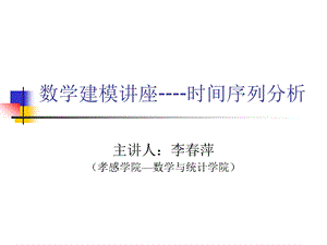 时间序列分析(建模).ppt