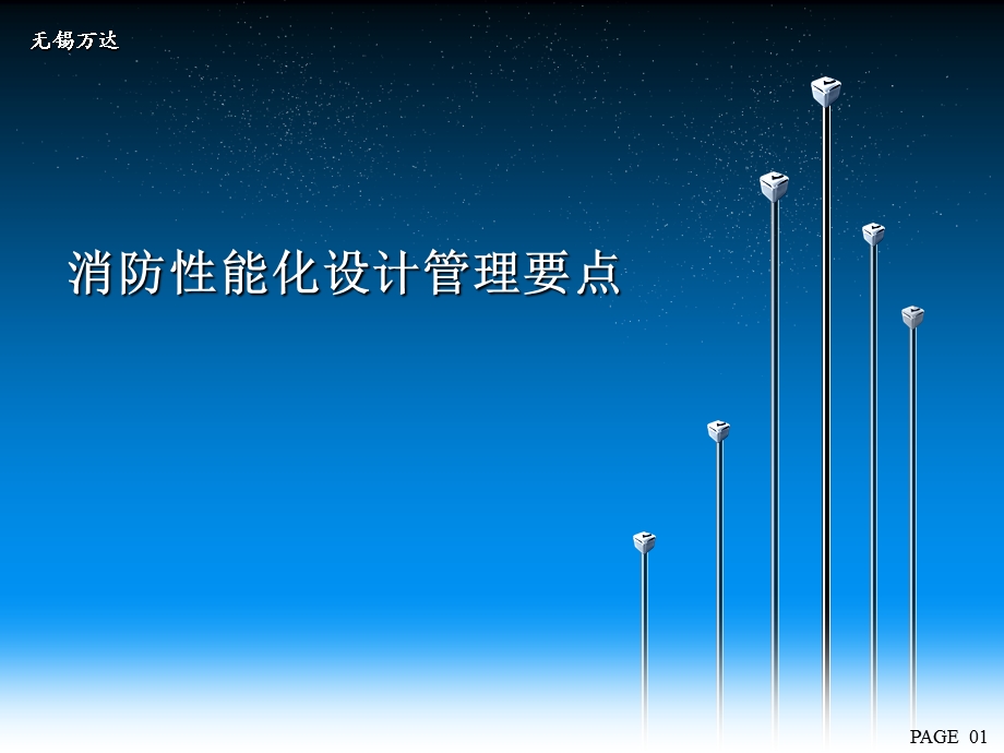 万达消防性能化设计要点.ppt_第1页