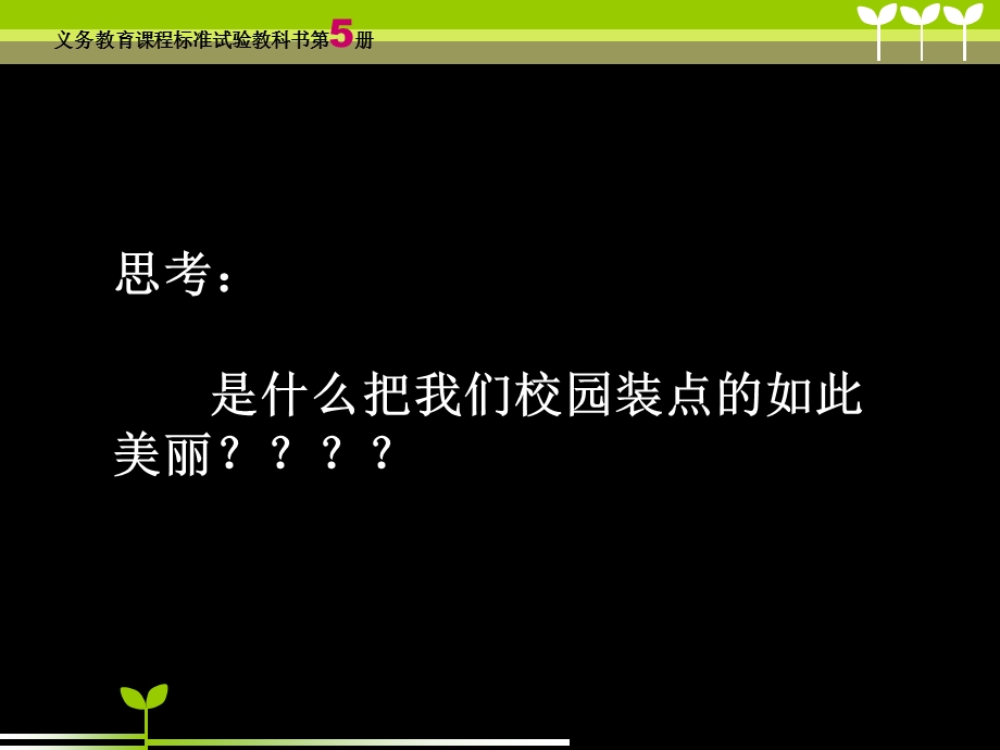 人教版小学美术三级上册《校园里的花》课件1.ppt_第1页