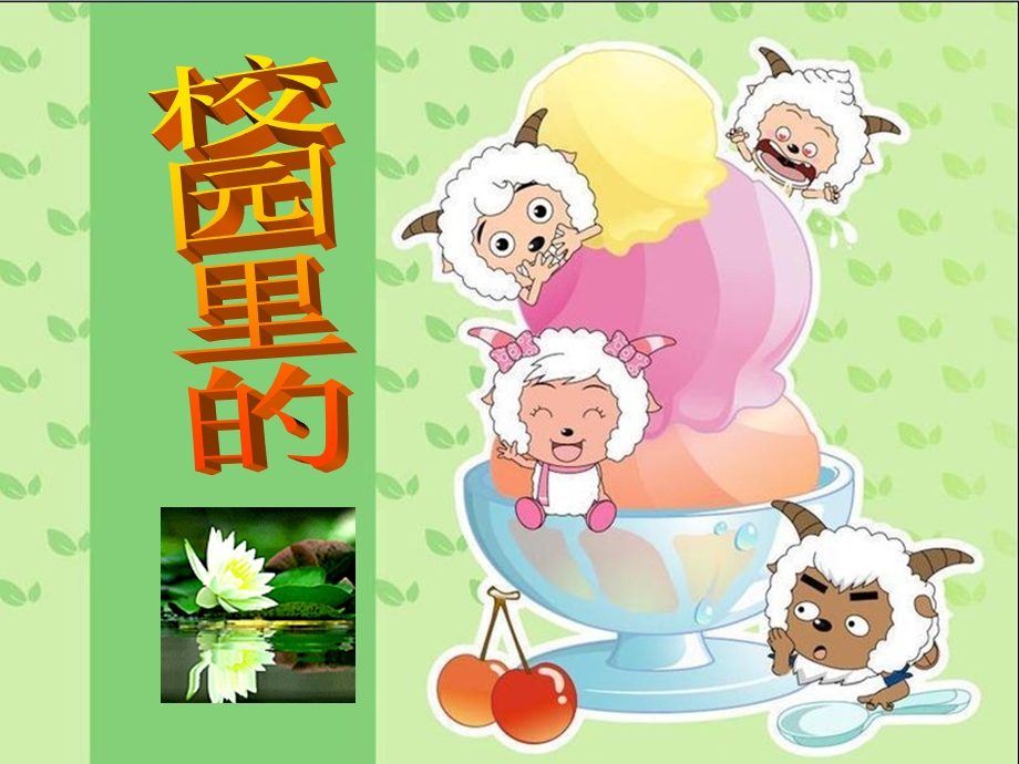 人教版小学美术三级上册《校园里的花》课件1.ppt_第2页