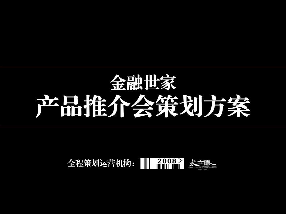 泰立得人金融世家地产项目推广执行方案.ppt_第1页