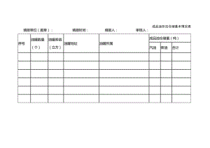 成品油非法仓储基本情况表.docx