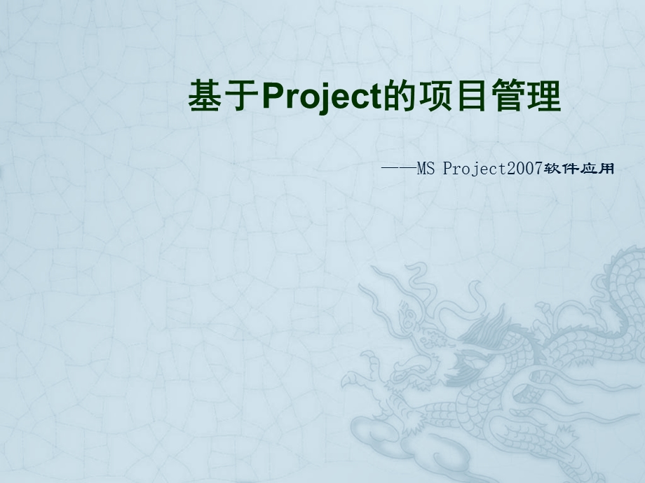 基于Project的项目管理MS Project软件应用.ppt_第1页