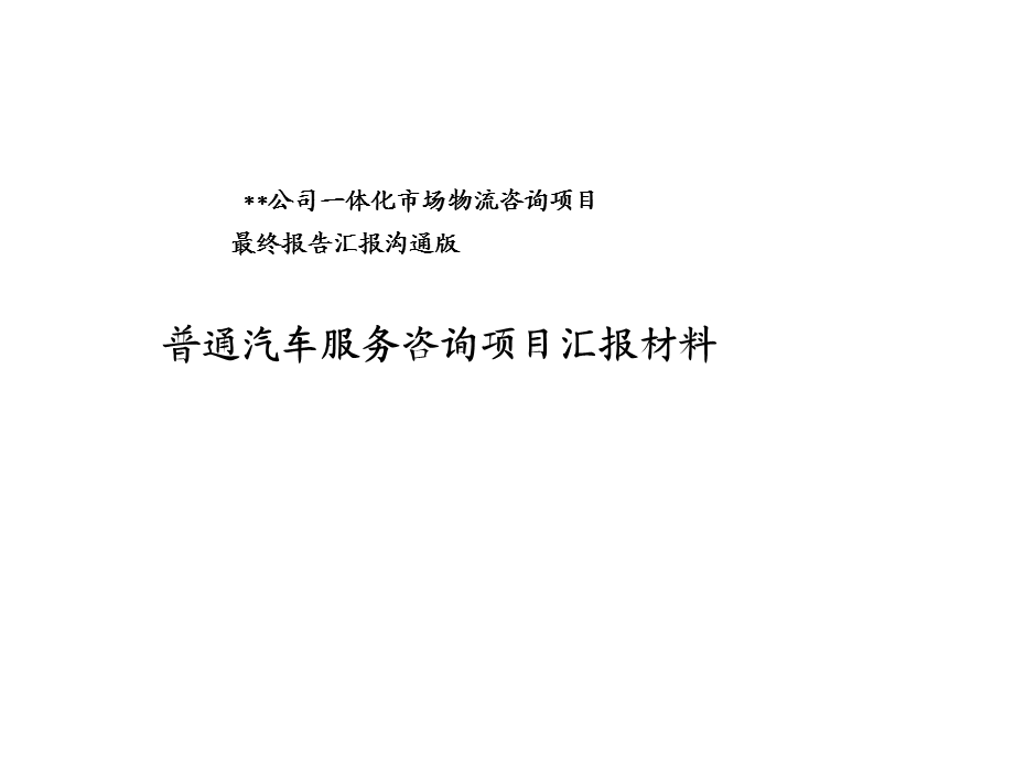 00普通服务咨询最终汇报材料.ppt_第1页