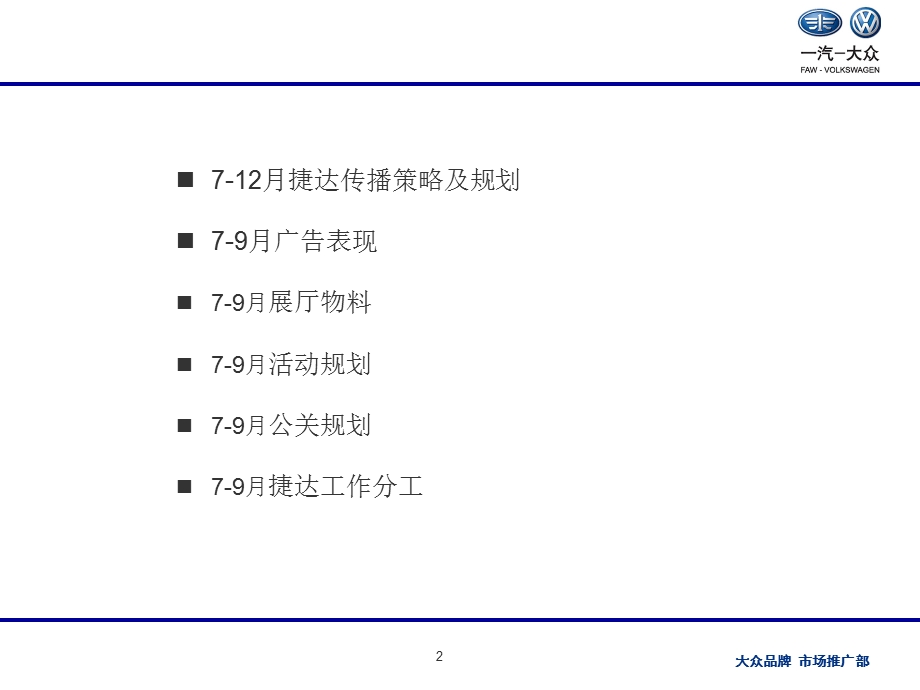 大众汽车捷达传播策略及规划.ppt_第2页