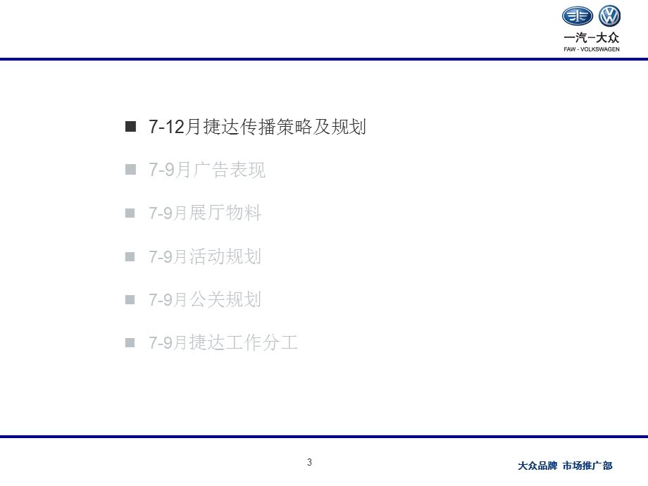 大众汽车捷达传播策略及规划.ppt_第3页