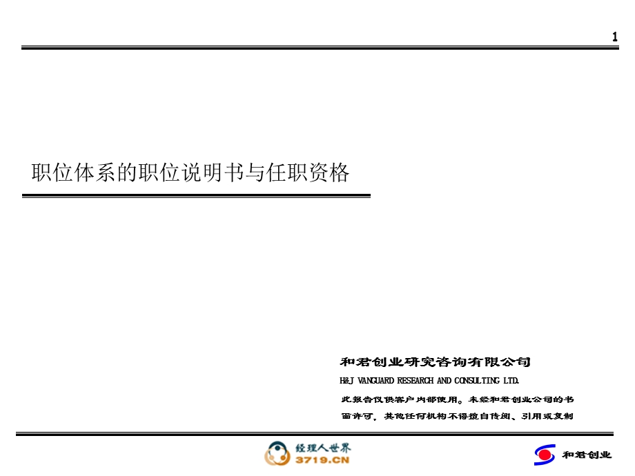 冠东车灯：职位体系的职位说明书与任职资格.ppt_第1页