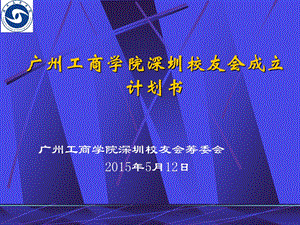 广州工商学院深圳校友会成立计划书.ppt.ppt