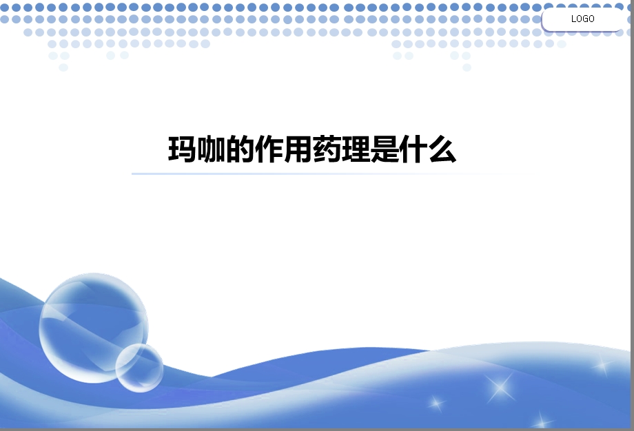 玛咖的作用药理是什么.ppt_第1页