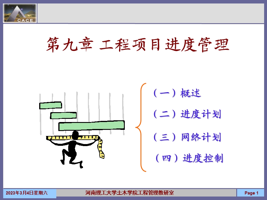 工程项目进度管理1.ppt_第1页