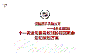 凯凯迪拉克汽车【中感恩回馈】暨十一黄金周自驾攻略秘籍交流会策划案.ppt