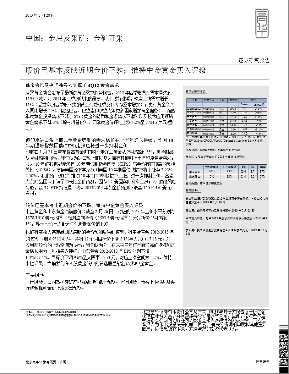 有色金属行业：股价已基本反映近期金价下跌；维持中金黄金买入评级130228.ppt_第1页