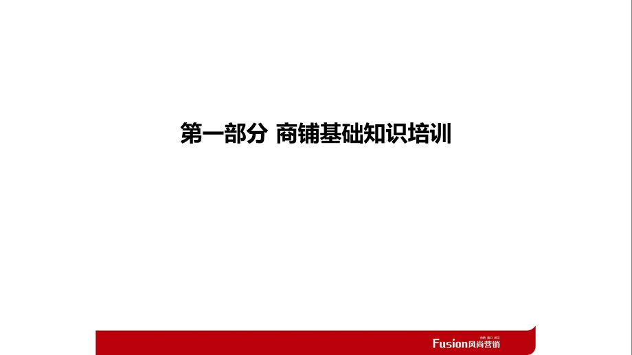 商铺销售基础知识培训.ppt_第3页