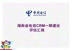 湖南电信CRM一期建设评估汇报（上） .ppt