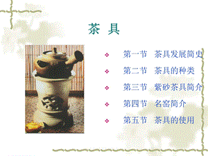 茶具讲稿.ppt.ppt