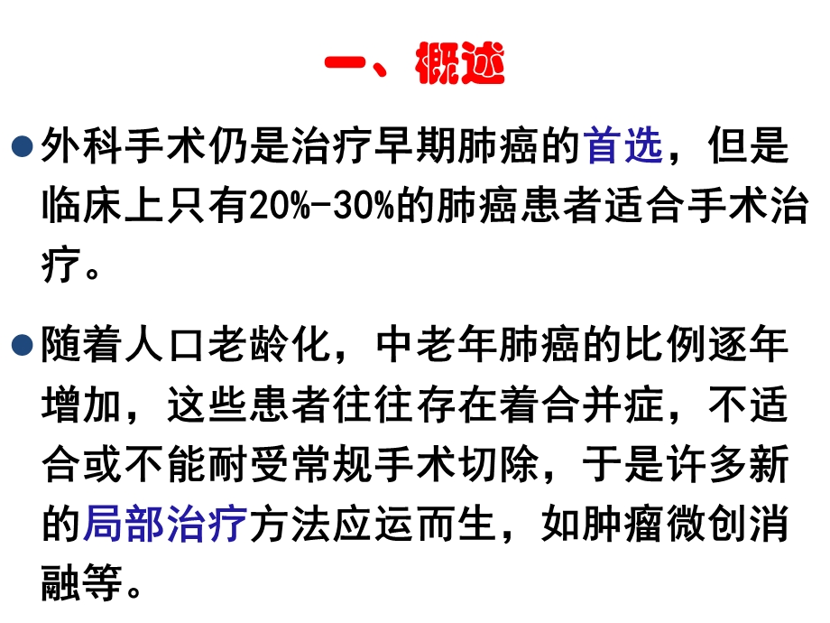 射频消融治疗肺部肿瘤专家共识.ppt_第3页