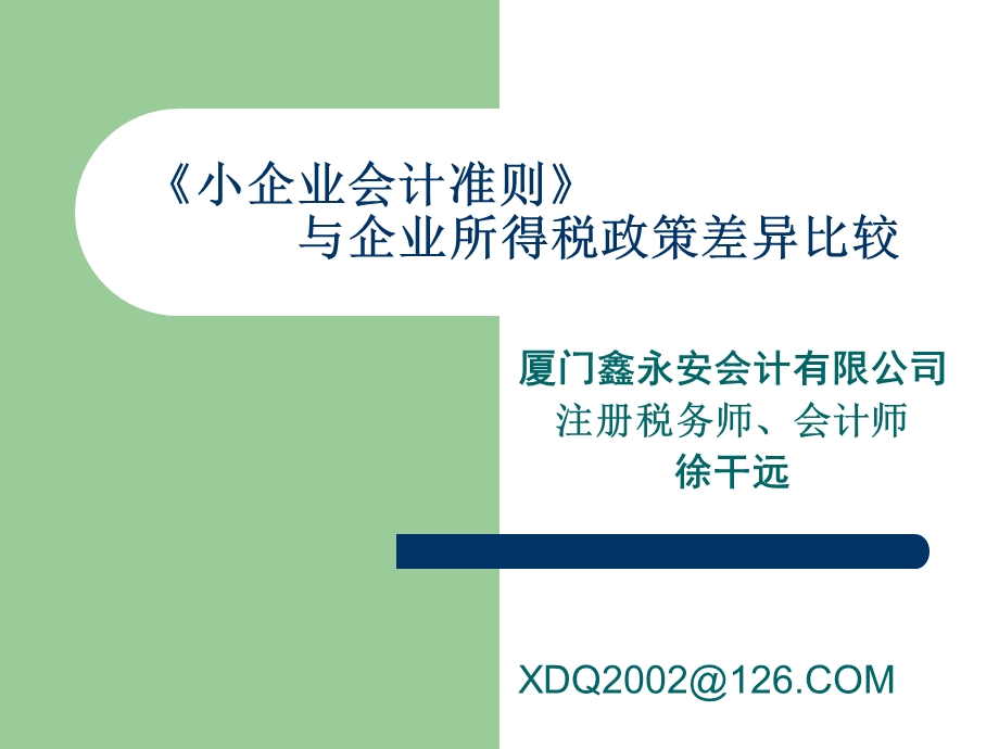 《小企业会计准则》与“企业所得税政策”差异比较826.ppt_第1页