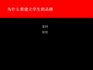 为什么要建立学生奶品牌.ppt