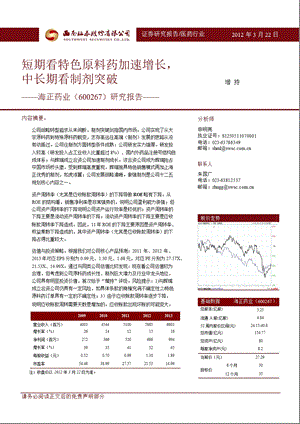 海正药业(600267)：短期看特色原料药加速增长中长期看制剂突破0326.ppt