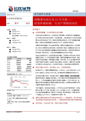 铅酸蓄电池行业11月月报：政策积极酝酿行业产销维持高位1216.ppt