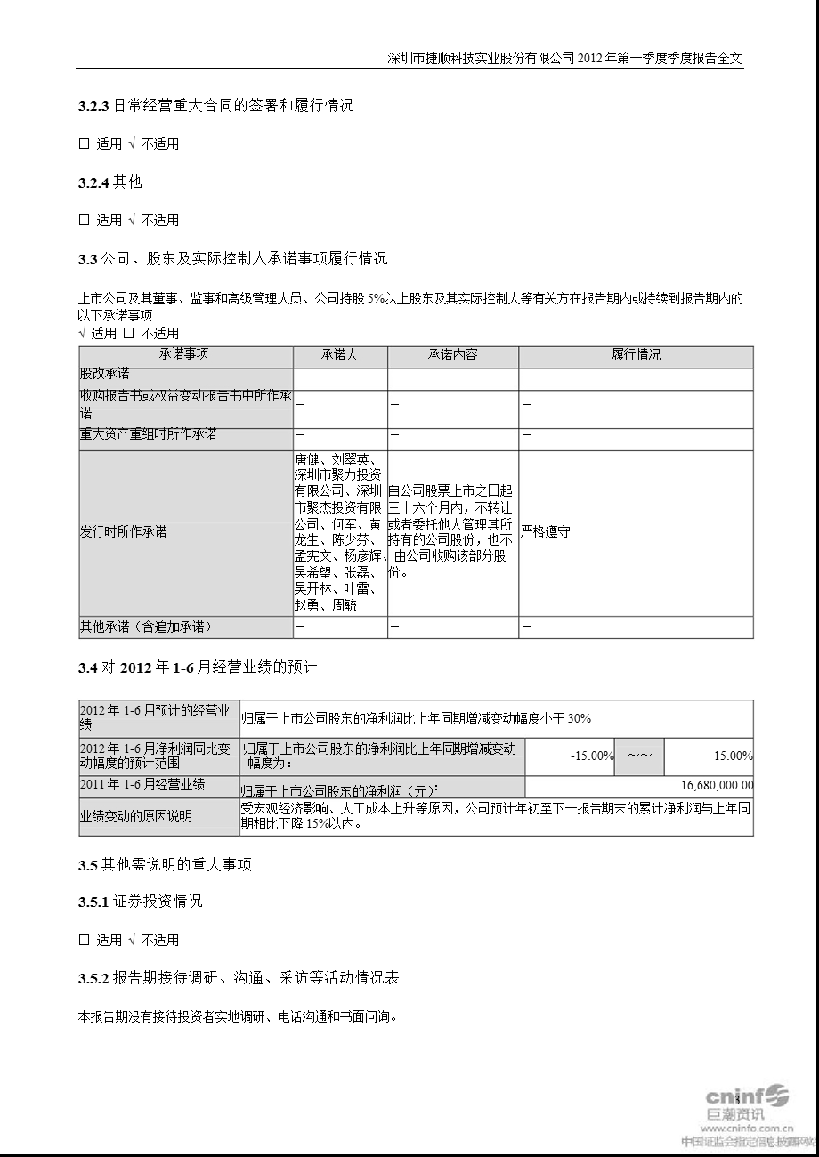 捷顺科技：第一季度报告全文（更新后） .ppt_第3页